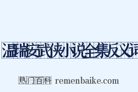 温瑞安武侠小说全集反义词是什么意思的图片